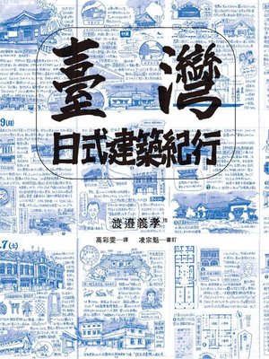 cover image of 臺灣日式建築紀行